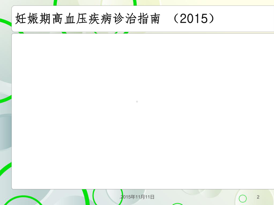 妊娠期高血压疾病指南201X课件.ppt_第2页