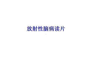 医学放射性脑病读片专题培训课件.ppt