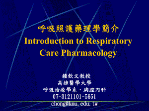 呼吸照护药理学简介课件.pptx