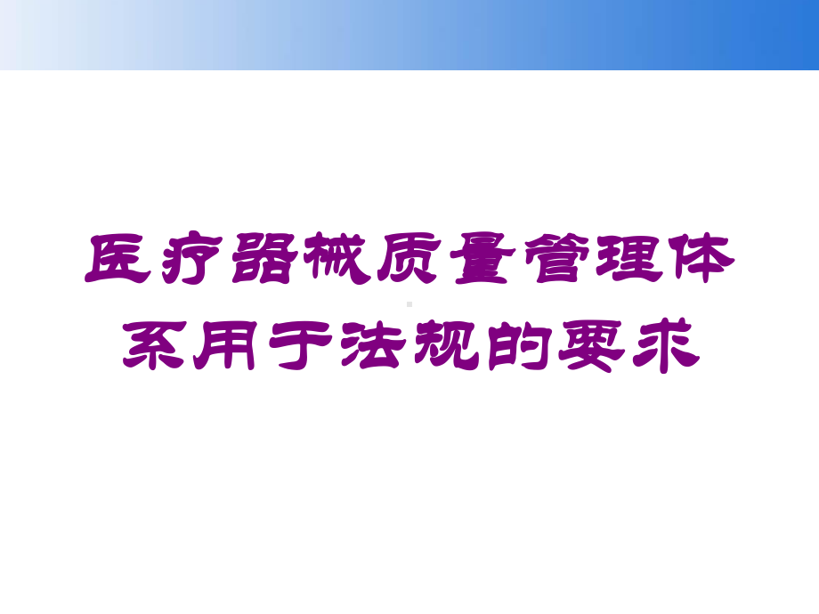 医疗器械质量管理体系用于法规的要求培训课件.ppt_第1页