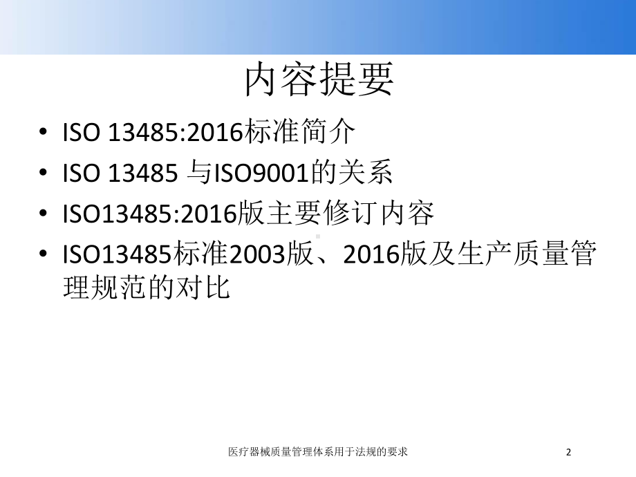 医疗器械质量管理体系用于法规的要求培训课件.ppt_第2页