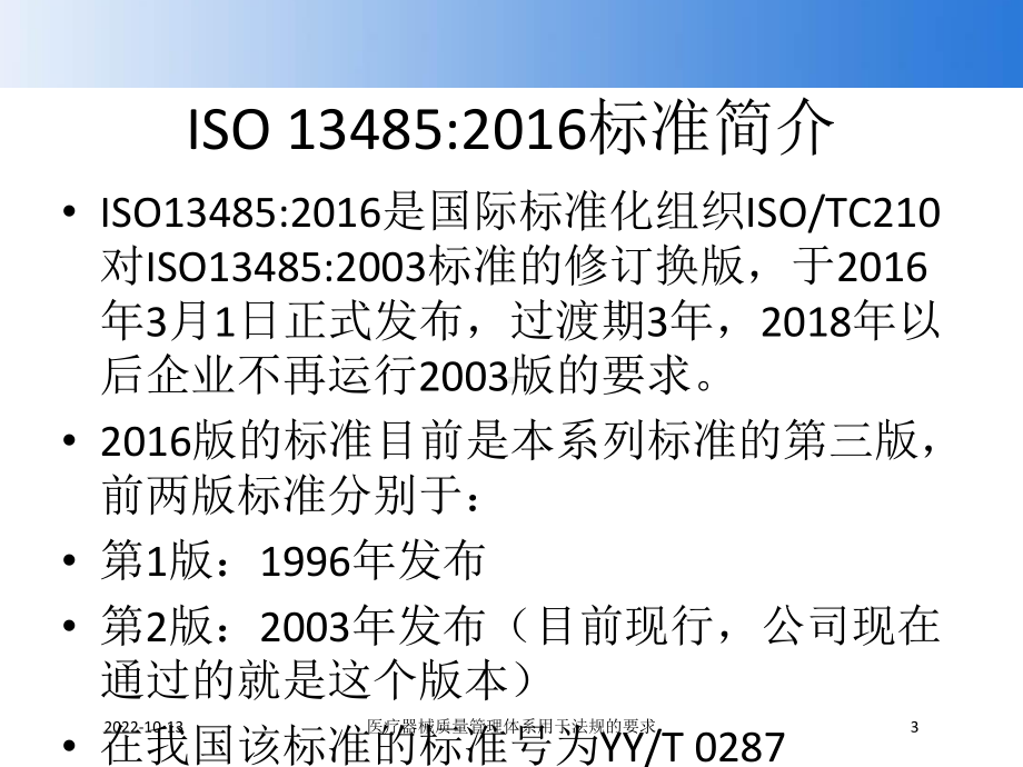 医疗器械质量管理体系用于法规的要求培训课件.ppt_第3页