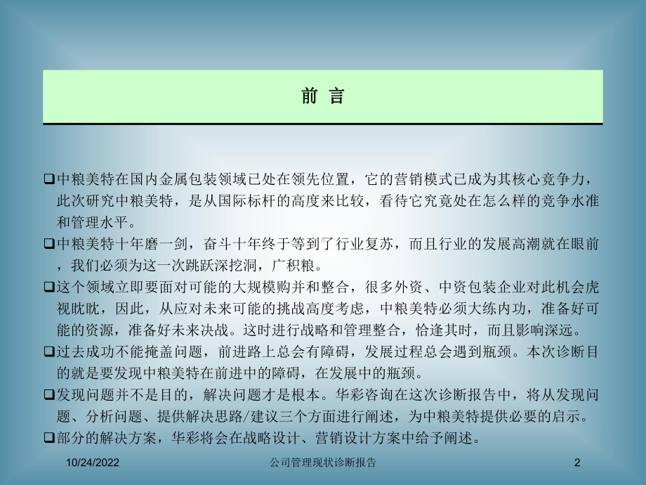 公司管理现状诊断报告培训课件.ppt_第2页