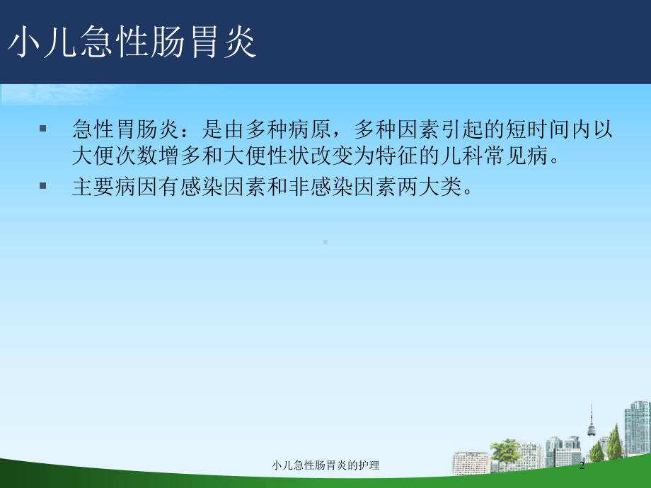 小儿急性肠胃炎的护理培训课件.ppt_第2页