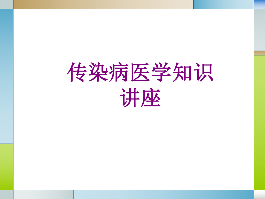 传染病医学知识讲座课件.ppt_第1页