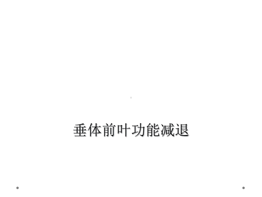 垂体前叶功能减退课件.ppt_第1页