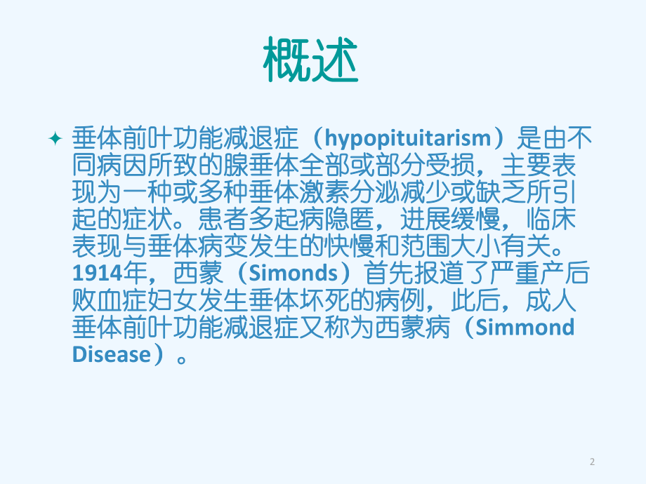 垂体前叶功能减退课件.ppt_第2页