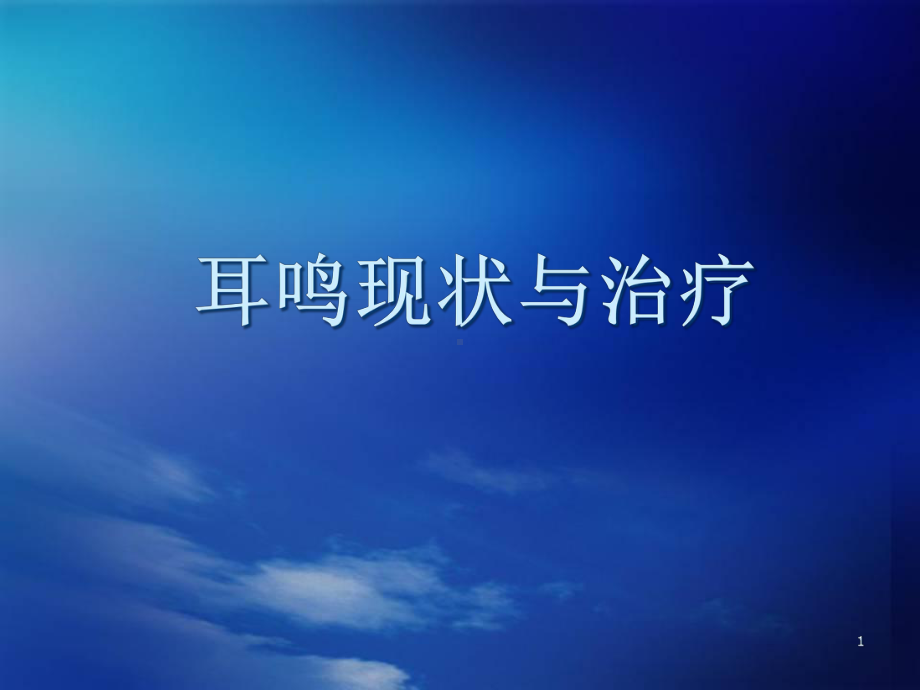 医学课件-耳鸣现状与治疗课件.ppt_第1页