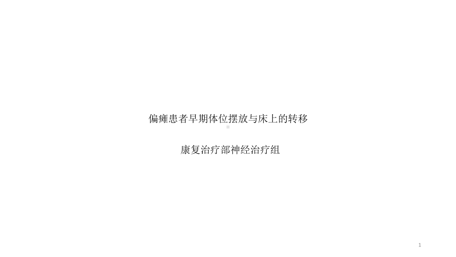 偏瘫患者早期体位摆放参考课件.ppt_第1页