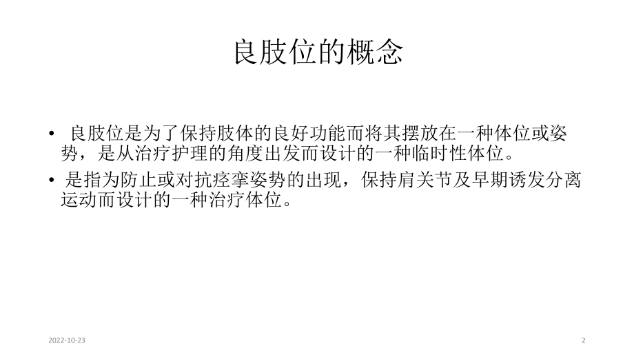 偏瘫患者早期体位摆放参考课件.ppt_第2页