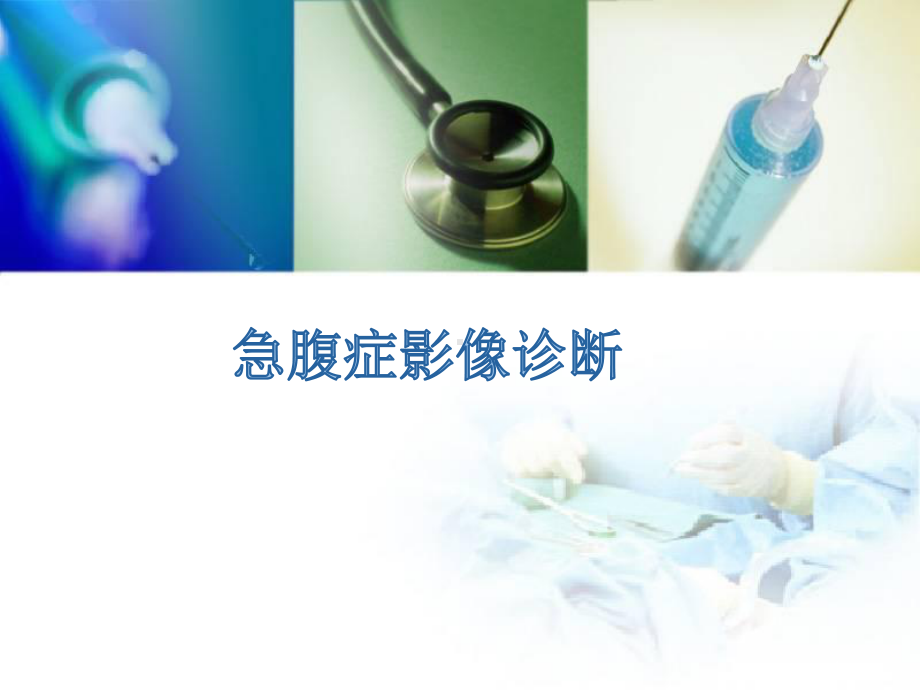 医学课件-急腹症影像诊断课件.ppt_第1页