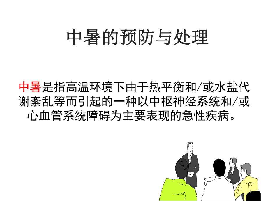 健康教育系列之中暑的预防与处理课件.pptx_第2页