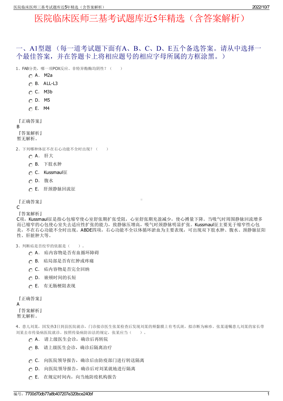 医院临床医师三基考试题库近5年精选（含答案解析）.pdf_第1页