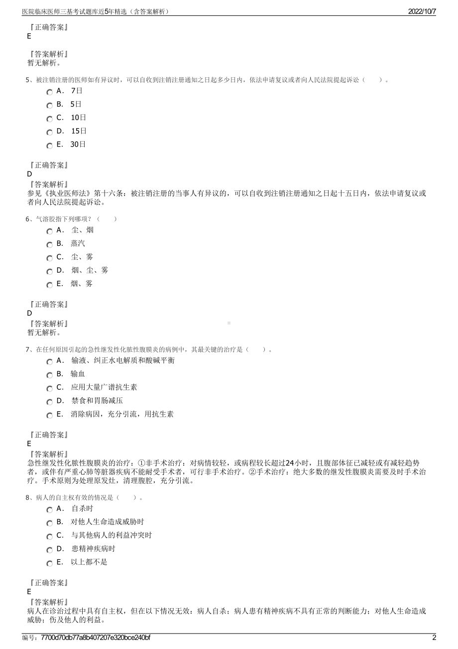 医院临床医师三基考试题库近5年精选（含答案解析）.pdf_第2页