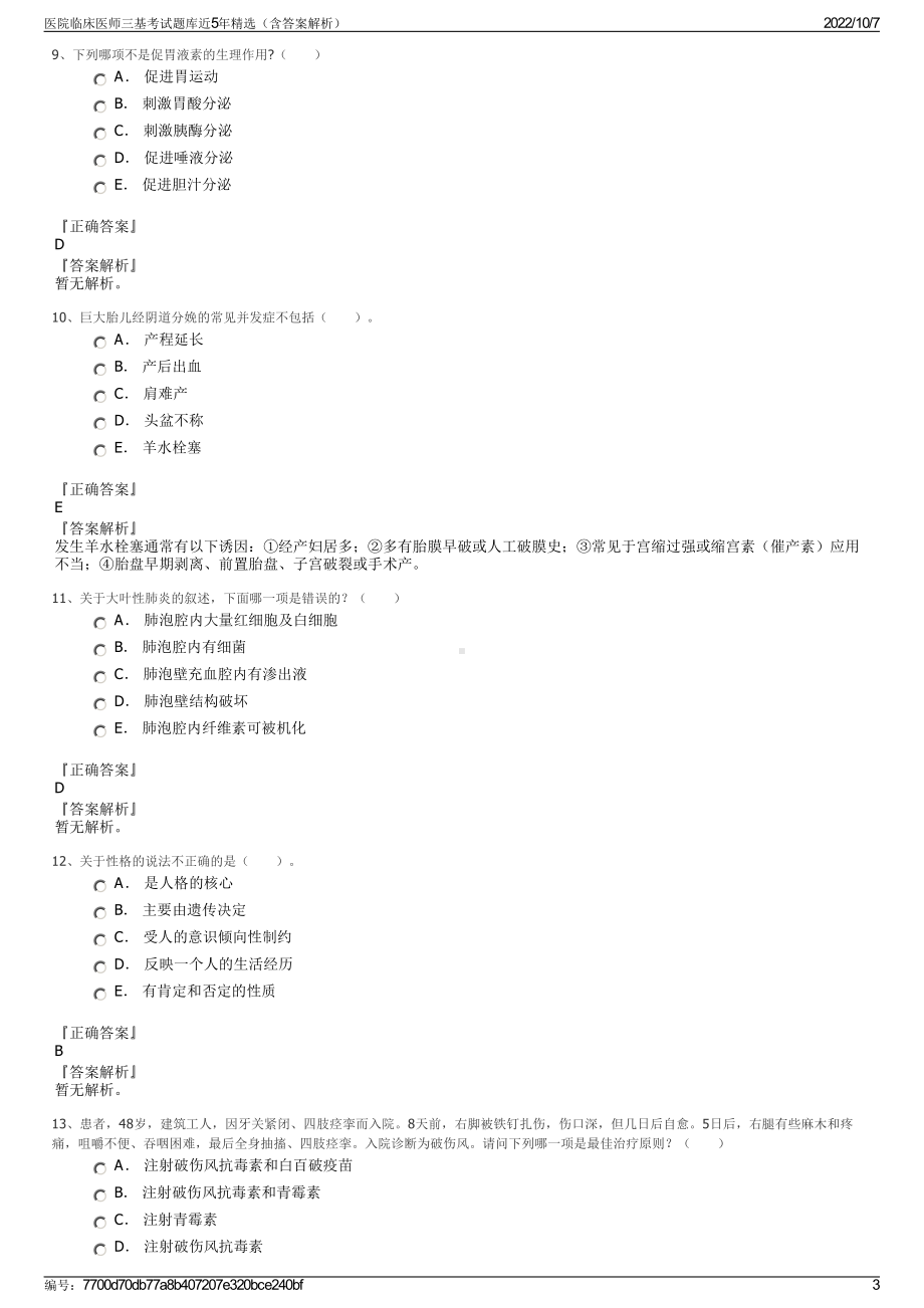 医院临床医师三基考试题库近5年精选（含答案解析）.pdf_第3页