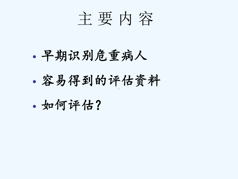 危重病人护理评估课件.ppt_第2页