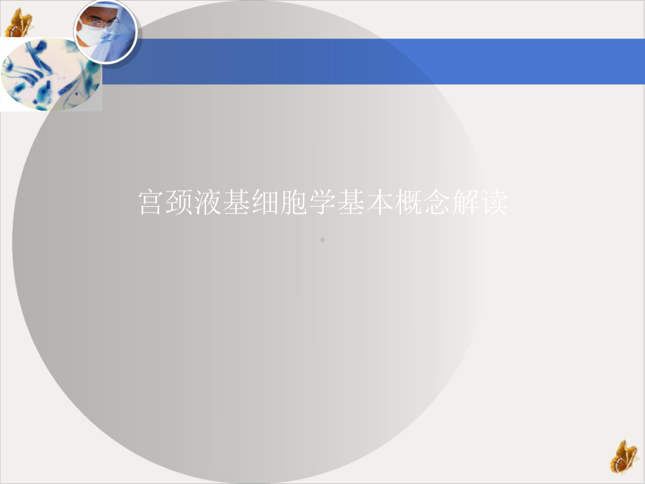 宫颈液基细胞学基本概念解读课件.ppt_第1页