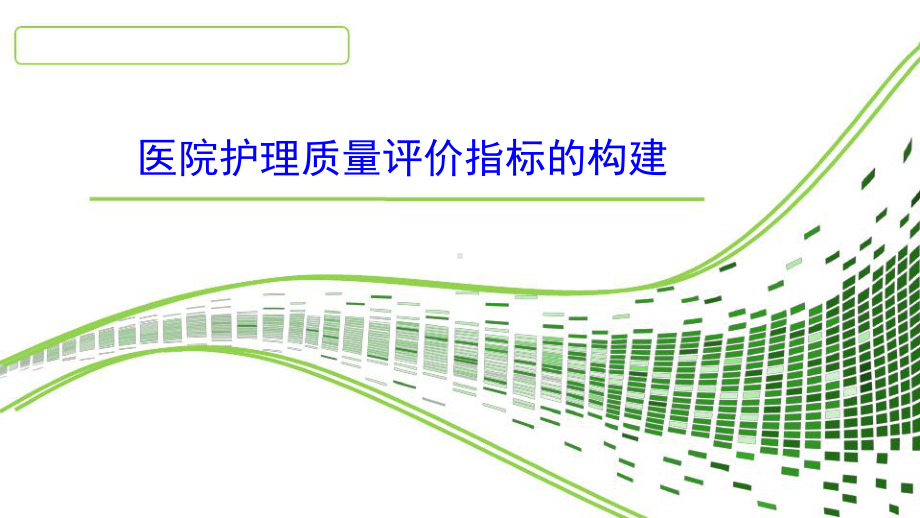 医院护理质量评价指标体系构建课件.ppt_第1页