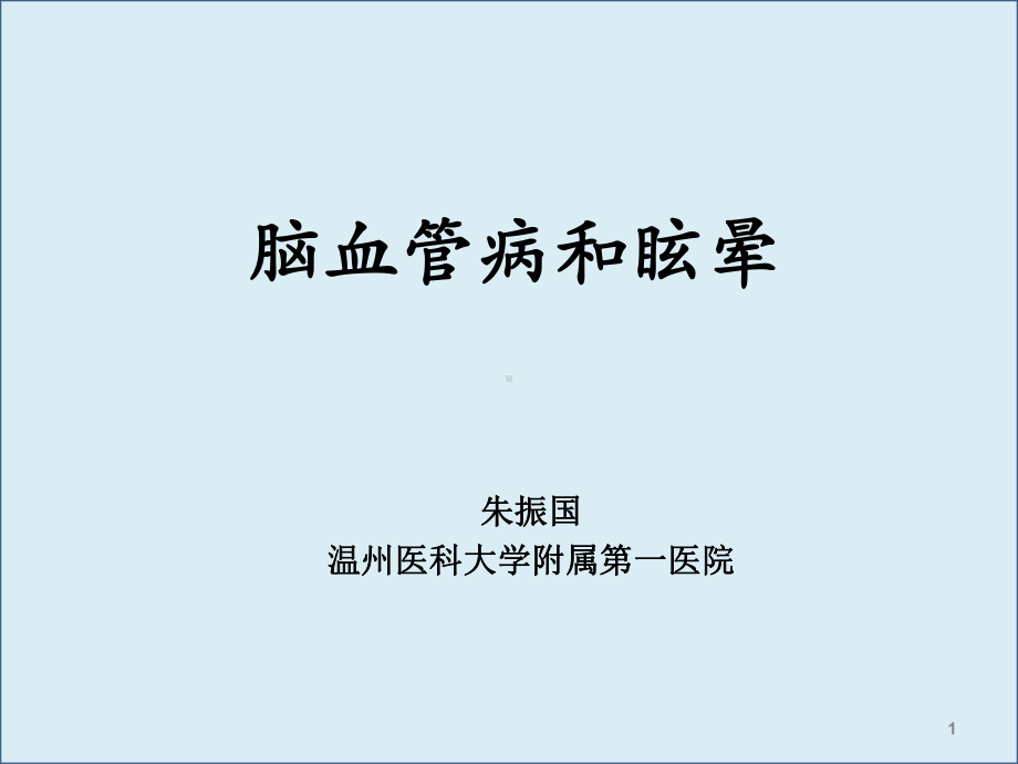 以中枢性眩晕为症状神经科常见疾病的治疗参考课件.ppt_第1页