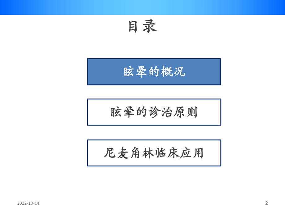 以中枢性眩晕为症状神经科常见疾病的治疗参考课件.ppt_第2页