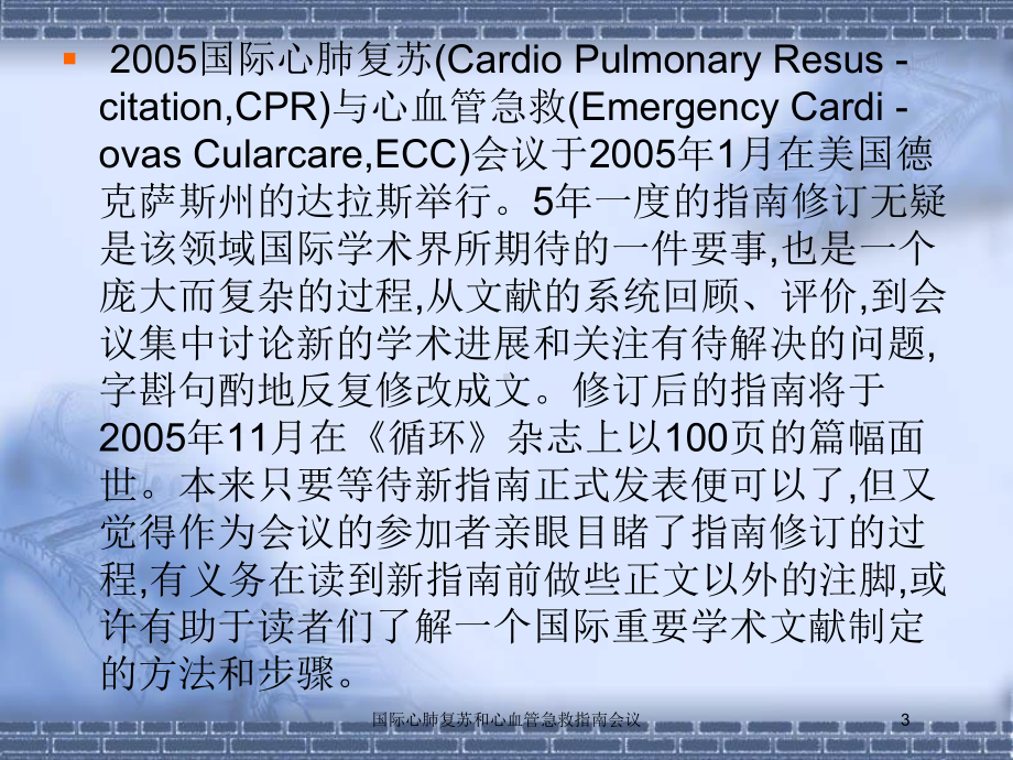 国际心肺复苏和心血管急救指南会议培训课件.ppt_第3页