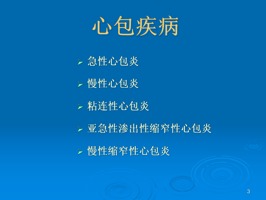 完美医学课件心包炎教学课件.ppt_第3页