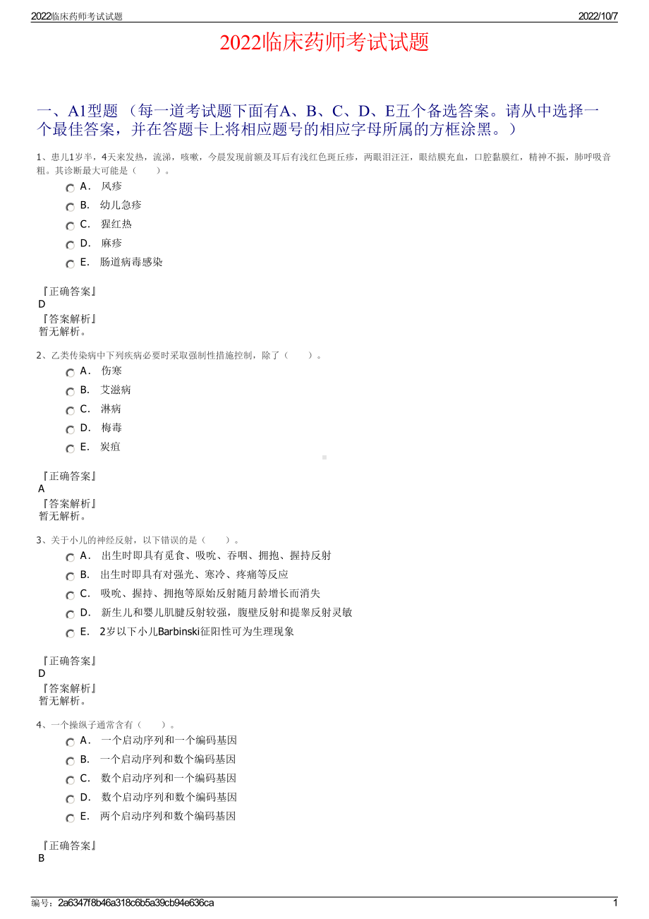 2022临床药师考试试题.pdf_第1页