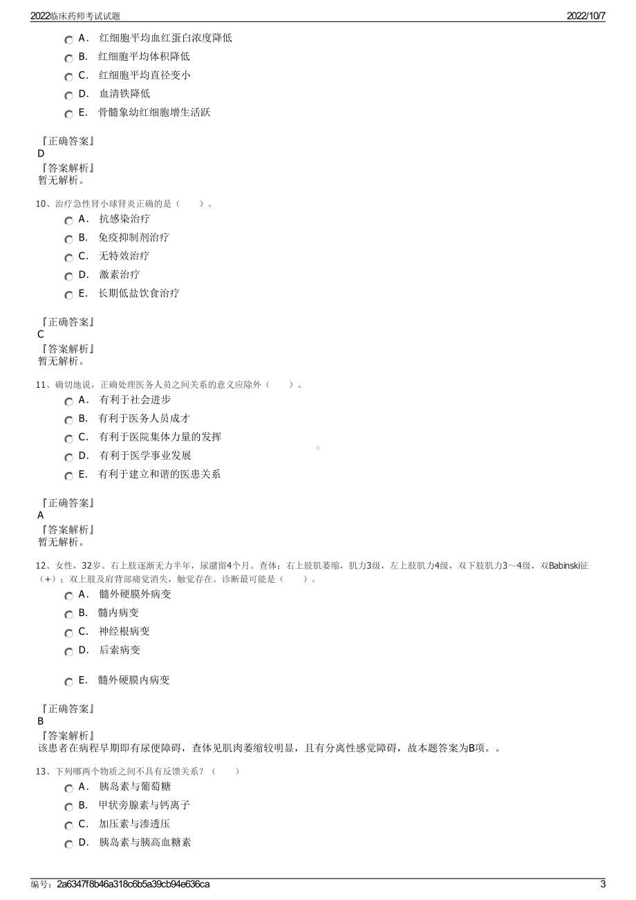 2022临床药师考试试题.pdf_第3页