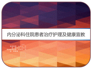 内分泌科住院患者治疗护理及健康宣教-课件.pptx