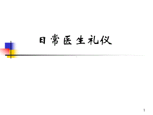 医生日常礼仪优质课件.ppt