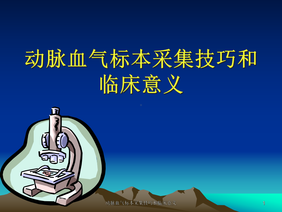 动脉血气标本采集技巧和临床意义课件.ppt_第1页