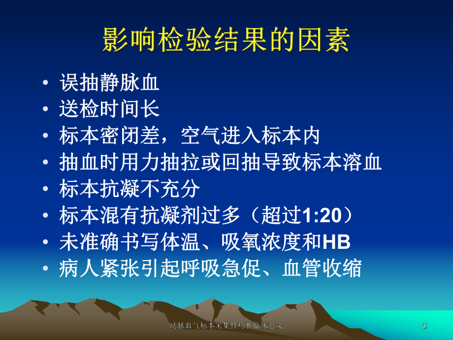 动脉血气标本采集技巧和临床意义课件.ppt_第3页