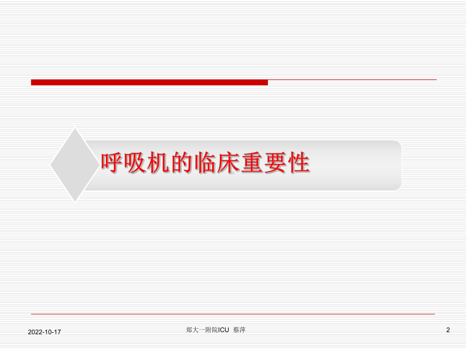 呼吸机应用与护理课件.ppt_第2页