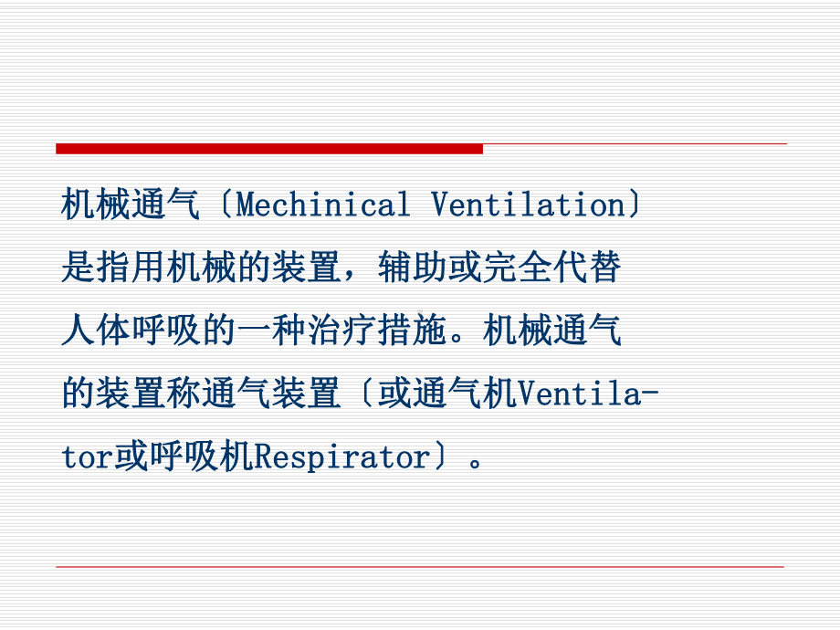 呼吸机应用与护理课件.ppt_第3页