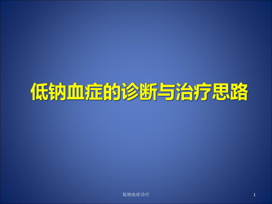 低钠血症诊疗课件.ppt_第1页