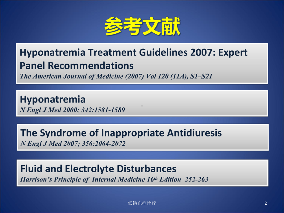 低钠血症诊疗课件.ppt_第2页