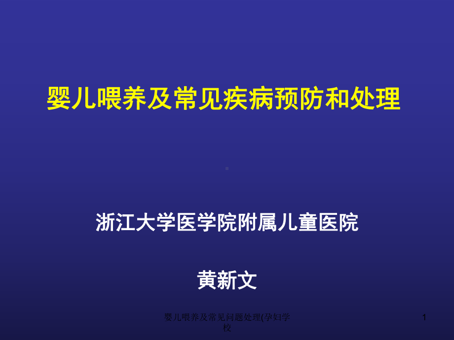 婴儿喂养及常见问题处理(孕妇学校课件.ppt_第1页