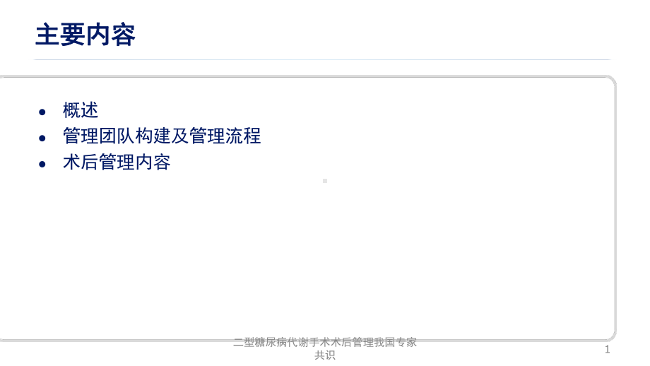 二型糖尿病代谢手术术后管理我国专家共识课件.ppt_第1页