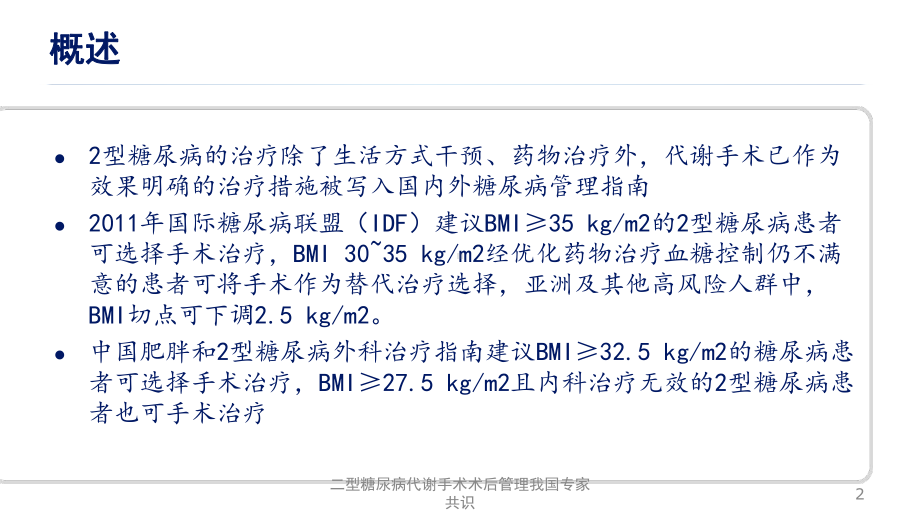 二型糖尿病代谢手术术后管理我国专家共识课件.ppt_第2页