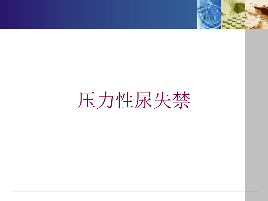 压力性尿失禁培训课件.ppt_第1页