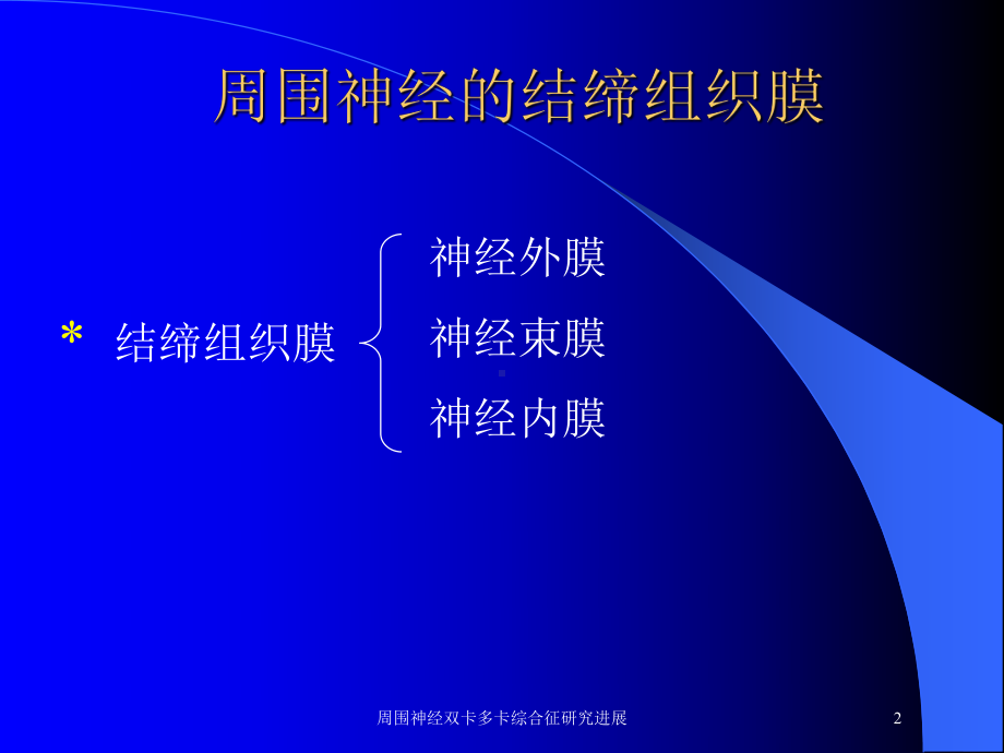 周围神经双卡多卡综合征研究进展培训课件.ppt_第2页