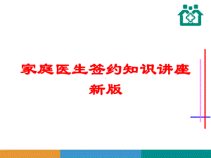 家庭医生签约知识讲座新版培训课件.ppt