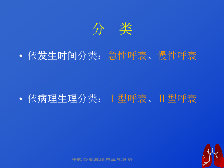 呼吸功能衰竭与血气分析课件.ppt_第3页