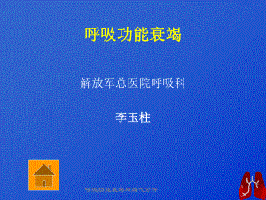 呼吸功能衰竭与血气分析课件.ppt