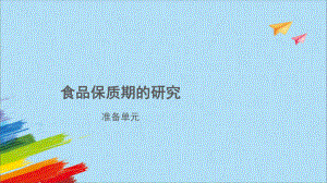 《食品保质期的研究》（ppt课件）-2022新大象版四年级上册《科学》.pptx