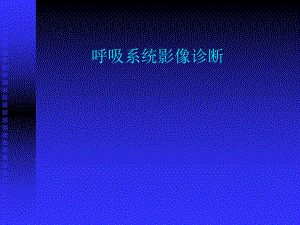 呼吸系统1课件.pptx