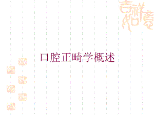 口腔正畸学概述培训课件.ppt