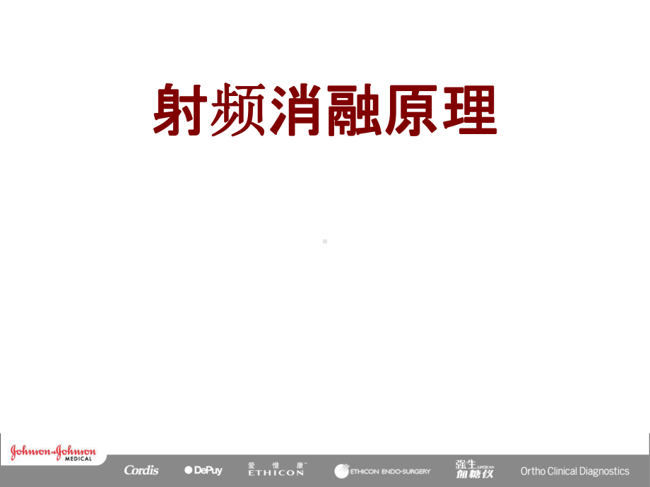 医学射频消融原理培训课件.ppt_第1页