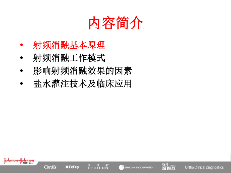 医学射频消融原理培训课件.ppt_第2页