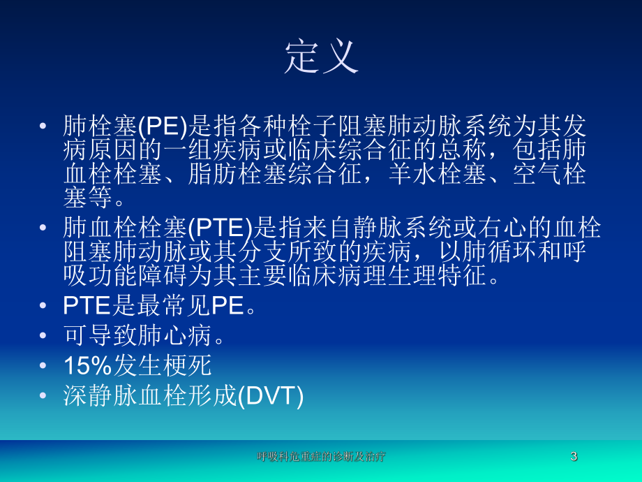 呼吸科危重症的诊断及治疗培训课件.ppt_第3页